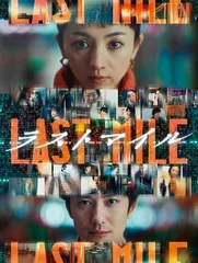 【新品・未使用】ラストマイル DVDBOX 特典付き Amazon.co.jp: ラストマイル 豪華版 [DVD] : 満島ひかり, 岡田将