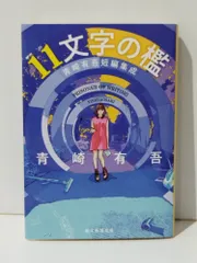 11文字の檻 青崎有吾短編集成 (創元推理文庫) 青崎 有吾 (240530mt 