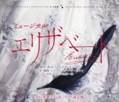 東宝ミュージカル エリザベート2015年版キャスト 全曲収録ライヴ盤CD