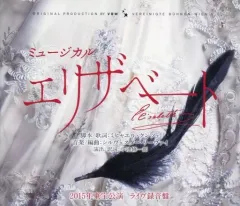 ミュージカル エリザベート ライヴ録音盤CD 新品 花總まり 城田優 井上芳雄 ミュージカル エリザベート ライヴ録音盤CD 新品 花總まり 城田