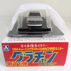 アオシマ 1/64 グラチャンコレクション 第11弾 ケンメリ4Dr ①(新)  ミニカー 完成品