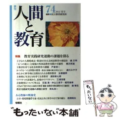 中古】 季刊人間と教育 第74号（2012夏号） / 民主教育研究所 / 旬報社