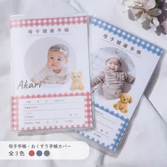 『全３色』写真入り母子手帳カバー　お薬手帳カバー 　名入れ　選べるぬいぐるみたち　くま　うさぎ　ギンガムチェック　シックカラー