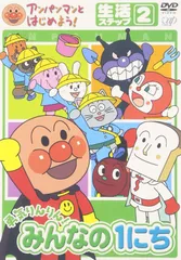アンパンマンとはじめよう! 生活編 ステップ2 勇気りんりん! みんなの1にち [DVD]