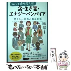 中古】 知って乗り超える!念・生き霊・エナジーバンパイア 見えない