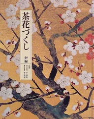 2025年最新】茶花づくしの人気アイテム - メルカリ