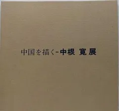 2025年最新】図録 中国の人気アイテム - メルカリ