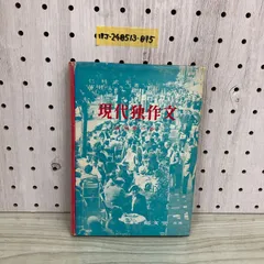 1▽ 現代独作文 実用第一歩 郁文堂 W.H.ミュラー 二科武光 著
