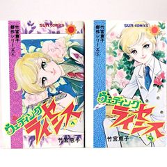 ウエディング・ライセンス　全２巻セット　竹宮恵子　サンコミックス