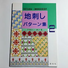 2025年最新】地刺しの本の人気アイテム - メルカリ