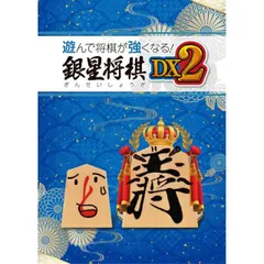 遊んで将棋が強くなる! 銀星将棋DX2 PS4 Play Station4 ゲームソフト JAN:4535520003614 ≡A7832