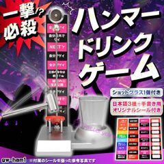 gw-ham1 ハンマードリンクゲーム 全5パターン 日本語対応 パーティを盛り上げる！ ショットグラス 飲み会ゲーム ハンマー 打ち上げなどに！食品衛生法検査済 (スナック キャバクラ 相席 居酒屋 出会い 合コン インスタ映え)