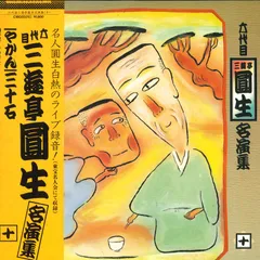 落語名高座全集 三遊亭圓生 レコード 三遊亭圓生 / NHK落語名人選 三遊亭圓生 7 子別れ/樟脳玉【CD