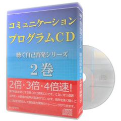 【速聴】コミュニケーション･プログラム話し方CD〈聴く自己啓発シリーズ〉２巻