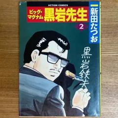 2024年最新】ビッグマグナム黒岩先生の人気アイテム - メルカリ