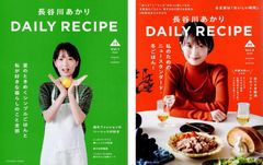 計2冊セット　長谷川あかり　DAILY RECIPE　Vol.1　Vol.2 d6000