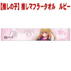【新品】ムービック【推しの子】推しマフラータオル　ルビー ※らくらくメルカリ便発送