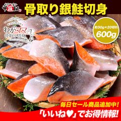 【🐟わがママ骨取り切身】無塩 骨取り 銀鮭 切身（30g×20切）さけ サケ 切り身【甲羅組】弁当🍱 朝食🍳