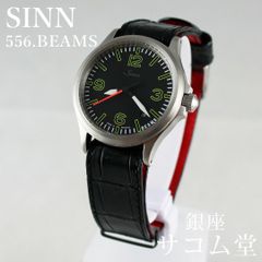 ≪フォロワー限定クーポン配布中★≫【 中古 / 期間限定販売】	SINN ジン 556. BEAMS ビームス別注 コラボ 自動巻き メンズ 腕時計 ブラック文字盤 限定モデル ステンレス製 SA055
