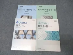 数研出版 教科書傍用 4プロセス 数学I+A/数学II+B 改訂版 2017/2021 計2冊 039S1D