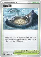 【中古】 ポケモンカードゲーム 嵐の山脈 S7R S7R 066/067 Uのサムネイル