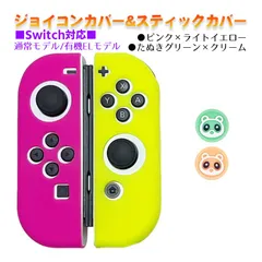 Nintendo Switch 有機ELモデルOK ジョイコンカバー＆アナログスティックカバー 2点セット 保護カバー Joy-Con ジョイコン シリコンカバー　スティック用：Hたぬきグリーン/クリーム　ジョイコン用：ピンク／ライトイエロー