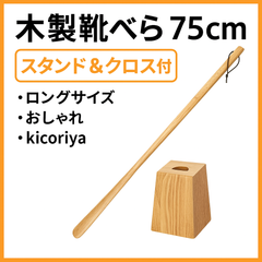 【木製靴べら 75cm】スタンド＆クロス付｜ロングサイズ・おしゃれ・kicoriya