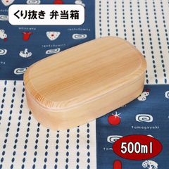 木製 弁当箱 くり抜き くりぬき お弁当箱 ナチュラル 隅丸 天然木 500ml 大人 男性 女性 小学生 中学生 高校生 男子 女子