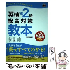 【中古】 英検準2級総合対策教本 文部科学省後援 改訂増補版 (旺文社英検書) / 旺文社 / 旺文社