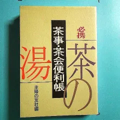 2024年最新】お茶事の心得の人気アイテム - メルカリ