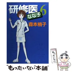 2025年最新】研修医 なな子 3 の人気アイテム - メルカリ