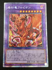 遊戯王　烙印竜アルビオン　プリズマティクシークレット Amazon.co.jp: 遊戯王 LIOV-JP033 烙印竜アルビオン (日本語版