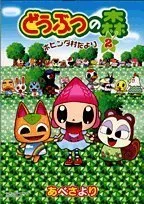 どうぶつの森ホヒンダ村だより 2 (てんとう虫コミックススペシャル)のサムネイル