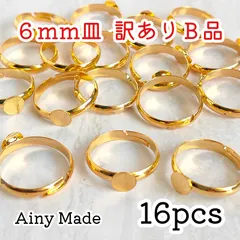 訳ありB品 【16個】 6mm皿  真鍮製  指輪リングパーツ  ゴールド