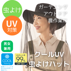 クールUV虫よけハット 防虫ネット 虫除け 帽子 ガーデニング 虫よけ 農作業 アウトドア 日よけ UVカット ガーデニングハット メッシュ 撥水 紫外線対策