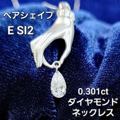 優美な雫！ペアシェイプ Eカラー ダイヤモンド K18 ペンダント ネックレス
