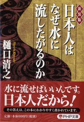 2024年最新】日本人はなぜ水に流したがるのかの人気アイテム - メルカリ