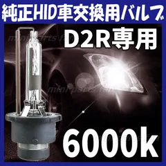 HID 純正 交換 バルブ 6000K 35W 純正交換用バーナー D2R