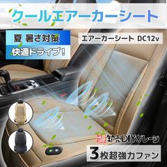 2色★シートカバー カーシート エアーシート 車 カーシートDC12V　3枚送風ファン搭載　クッション