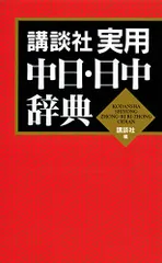 2024年最新】中日辞典 講談社の人気アイテム - メルカリ