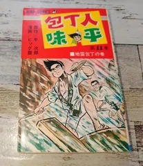 【中古】 包丁人味平 緊迫！闘六味勝負/小学館 包丁人味平 通販｜ブックオフ公式オンラインストア