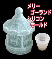 シリコンモールド　メリーゴーランド　シリコン型　シリコン　モールド　キャンドル　キャンドル型　キャンドルモールド　アロマストーン　木馬　木馬型　馬　うま　ウマ　型　立体　道具　材料　韓国　ハンドメイド　手作り