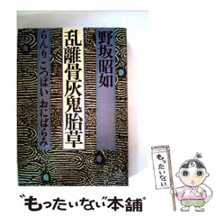 【中古・初版・激レア】 対論 野坂昭如×五木寛之 Amazon.co.jp: 対論 (講談社文庫 177) : 五木 寛之, 野坂 昭如: 本