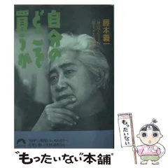 【中古】 モノロジイ モノからの発想モノへの愛着/青泉社（千代田区）/藤本義一（作家） 中古】 モノロジイ モノからの発想モノへの愛着 / 藤本義一