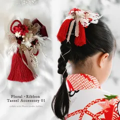 大人こども兼用𓂃𓂂𓏸  花飾り×ゆらゆらリボン 和装タッセルアクセサリー01 / レッド×ピンク / プリザーブドフラワー 髪飾り / 七五三 成人式 結婚式 / フラワーヘアアクセ