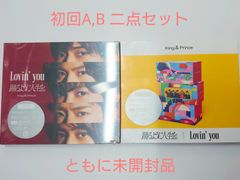 キンプリ「Lovin' you/踊るように人生を。」初回限定盤A B 二点セット (ともに未開封)