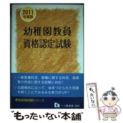 小学校教員資格認定試験('94年度版) 教員採用試験シリーズ188
