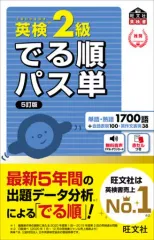 【中古】単行本(実用) ≪英語≫ 英検2級 でる順パス単 5訂版