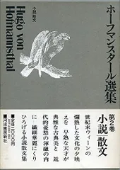 ホーフマンスタール選集 第1〜3巻 (全4巻の内,第4巻・戯曲 欠