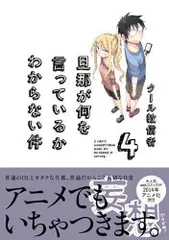 2024年最新】旦那が何を言っているかわからない件の人気アイテム